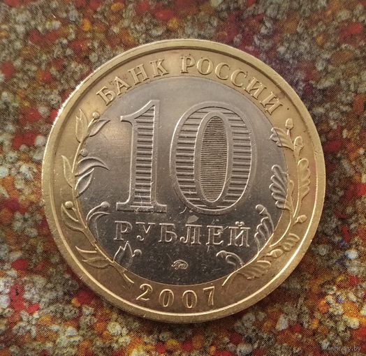 10 рублей 2007 года  Российская Федерация. Республика Башкортостан  (ММД).