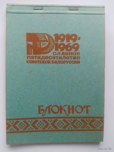 Блокнот. 1919-1969 Славное пятидесятилетие советской Белоруссии