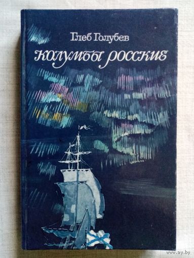 Глеб Голубев. Колумбы Росские. Историческая хроника. Великая Северная экспедиция.