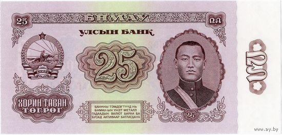 Монголия, 25 тугриков обр. 1966 г., UNC