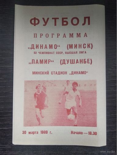 Динамо Минск - Памир (Душанбе) 30.03.1989