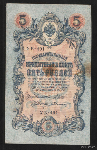 5 рублей 1909 Шипов - Былинский УБ 491 #0008