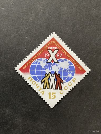 10 конгресс профсоюзов. СССР,1982, марка