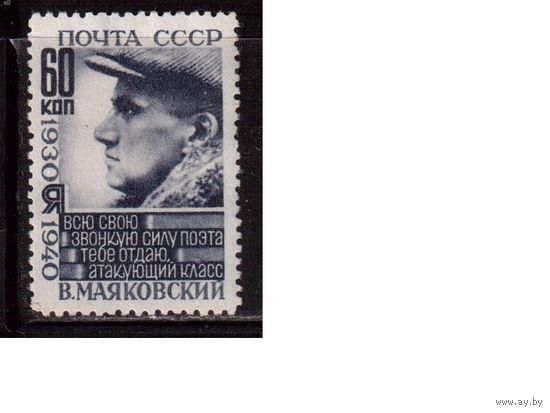 СССР-1940, (Заг.642)  *,   В.Маяковский