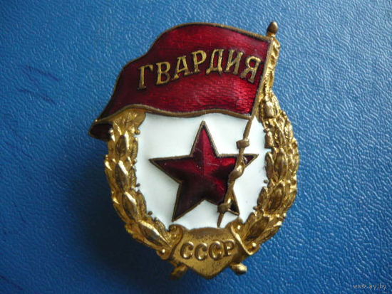 Гвардия