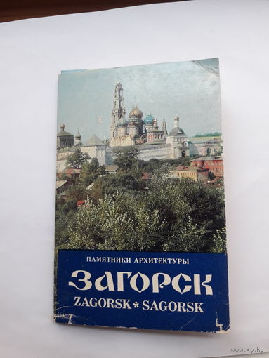 Набор открыток Загорск