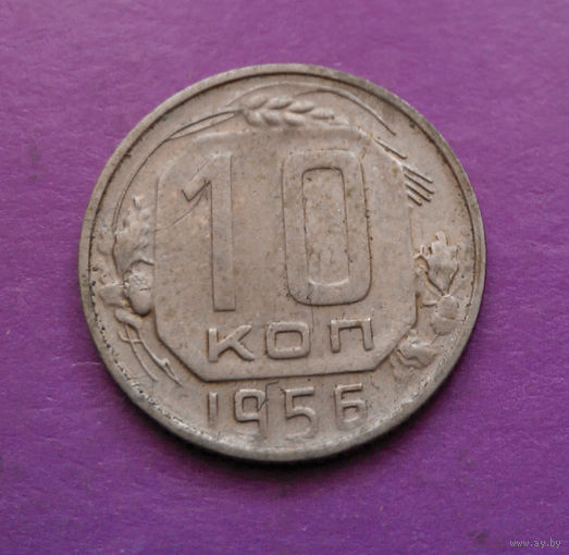 10 копеек 1956 года СССР #10