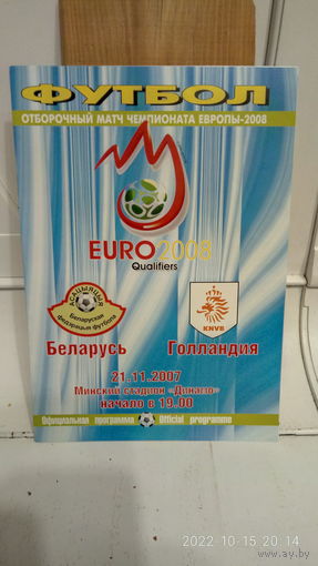 2007.11.21. Беларусь - Голландия. Отборочный матч Чемпионата Европы.