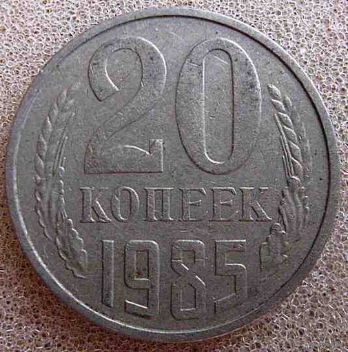 СССР 20 копеек 1985 г.