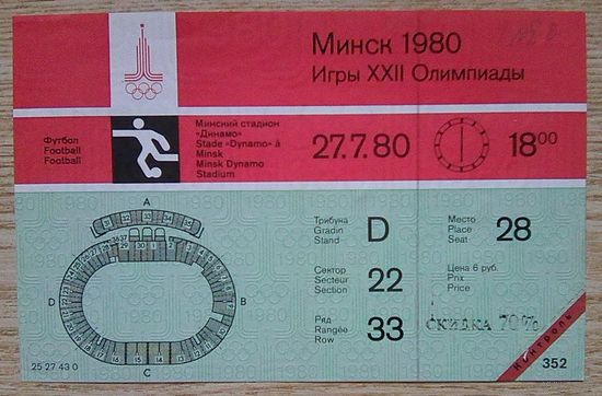 Билет на футбол. Олимпиада 1980. Минск. 27.7.80. Слегка надорван Контроль