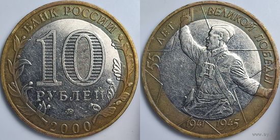 Россия 10 рублей, 2000 55 лет Победе в Великой Отечественной войне 1941-1945 гг (ММД) #212