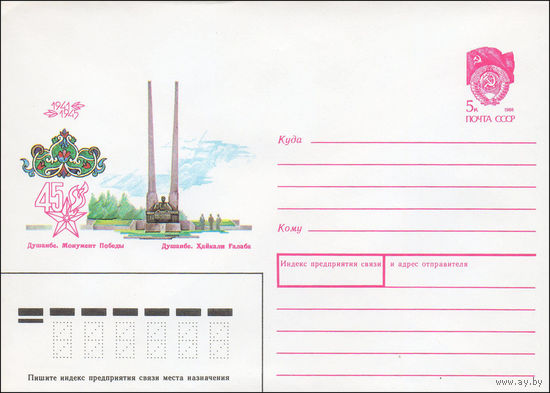 Художественный маркированный конверт СССР N 89-489 (21.12.1989) 1941-1945 Душанбе Монумент Победы