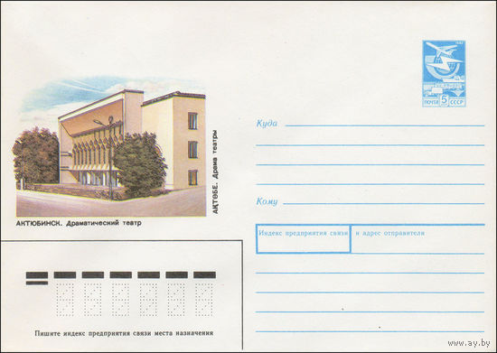 Художественный маркированный конверт СССР N 88-213 (14.04.1988) Актюбинск. Драматический театр