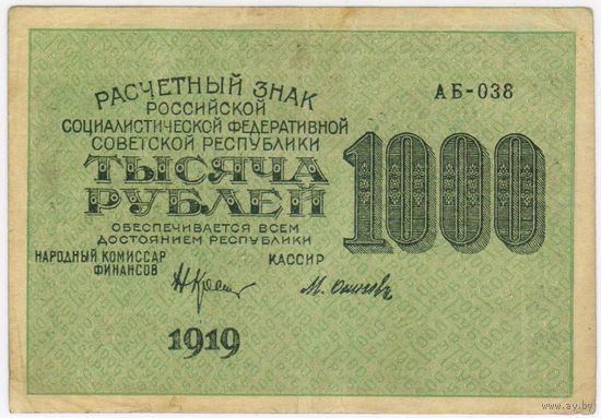 1000 рублей 1919..