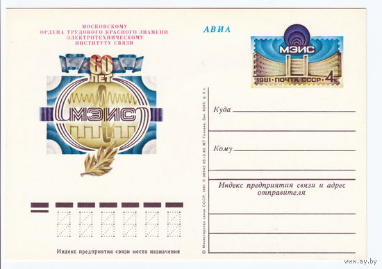 СССР 1981 ПК с ОМ 60-летие Московского электротехнического института связи (МЭИС)