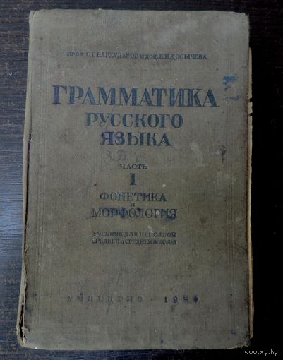 Грамматика русского языка 1939г. СССР.