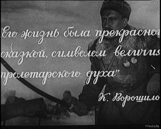 Александр Пархоменко (Леонид Луков) [1942 г., Историко-революционный, биографический, DVD5]