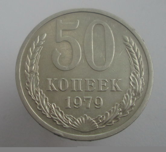 50 копеек 1979. СССР. 4.