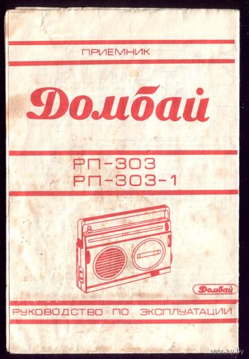 Радиоприёмник Домбай-303 Руководство по эксплуатации