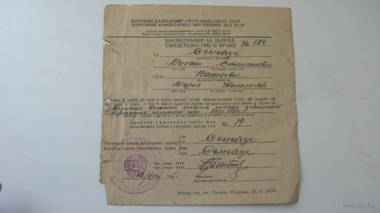 1946 г. БССР  Свидетельство о браке . (на 2-х языках )