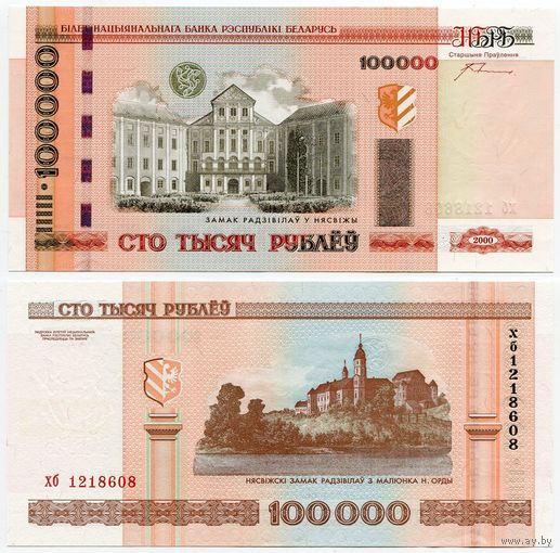 Беларусь. 100 000 рублей (образца 2000 года, P34a, с крестами, UNC) [серия хб]