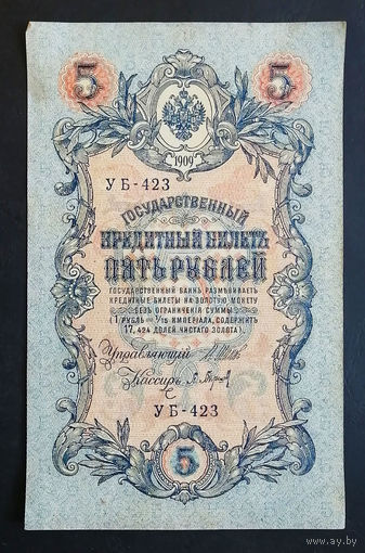 5 рублей 1909 Шипов Барышев УБ 423 #0214