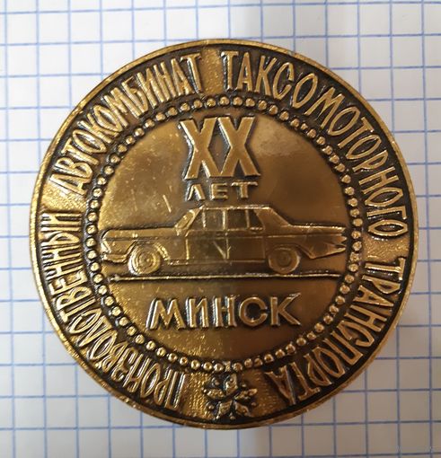 Настольная медаль Производственный Автокомбинат Таксомоторного Транспорта ХХлет Минск