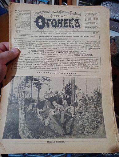 Журнал "Огонек", 13.12.1915г. Номер 50. 31х23см