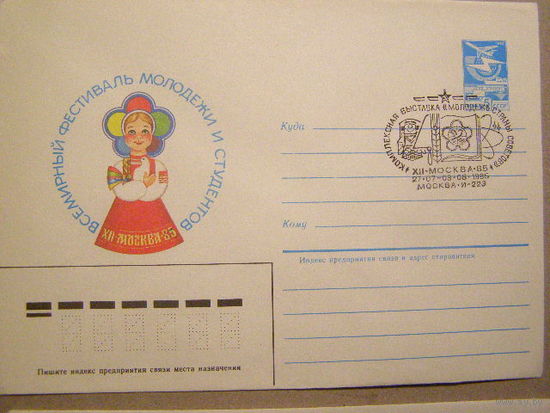 СССР 1986 ХМК СГ Фестиваль молодежи (С)