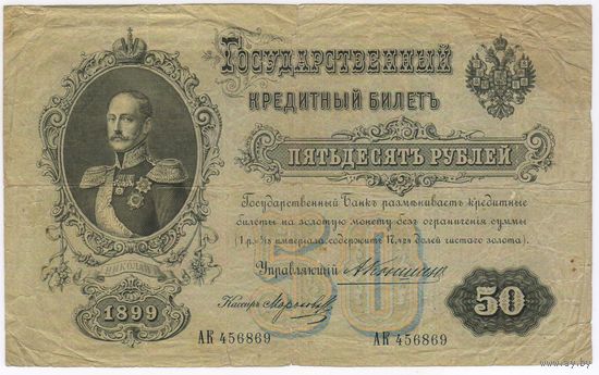 50 рублей 1899 год Коншин Морозов АК, редкая подпись!