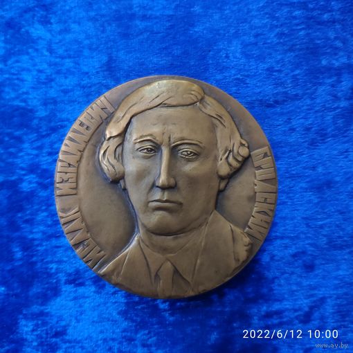 Памятная медаль ИСААК ИЗРАИЛЕВИЧ БРОДСКИЙ, 1987. Каталожная, монетный двор.