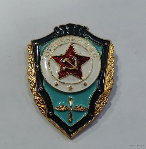 Значок "Отличник ВВС СССР". Алюминий. На заколке.