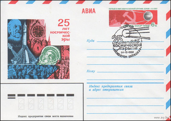 Художественный маркированный конверт СССР N 82-225(N) (07.05.1982) АВИА  25 лет космической эры