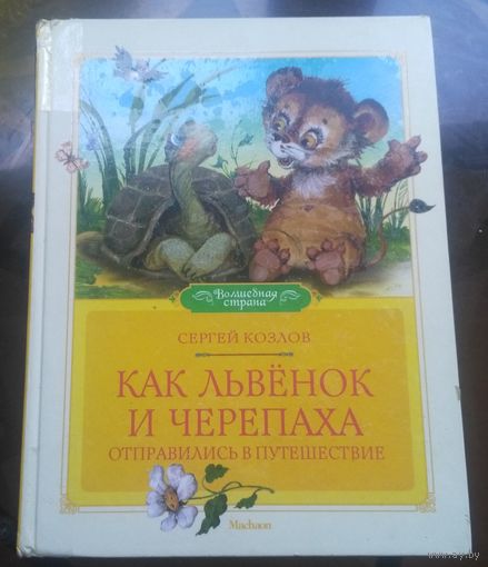 С.Козлов - Как львёнок и черепаха отправились в путешествие со скоростью черепахи