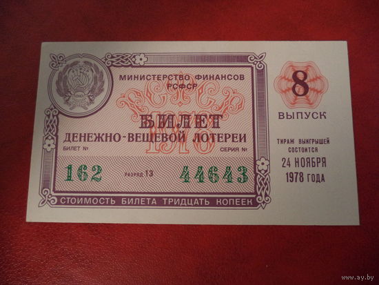 Билет денежно-вещевой лотереи 24 ноября 1978 РСФСР