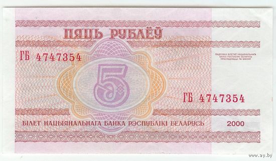Беларусь 5 рублей 2000 год, серия ГБ, aUNC.