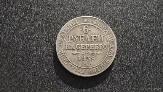 6 рублей серебром 1839, копия