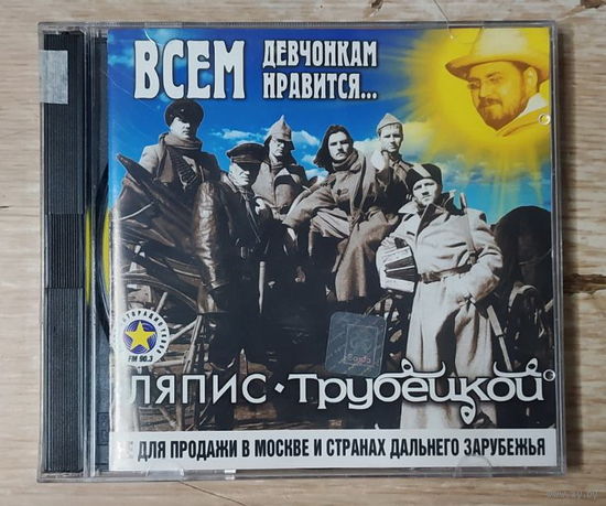 CD,(Русские) Ляпис Трубецкой – Всем Девчонкам Нравится...