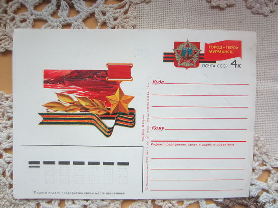 Почтовая открытка город-герой Мурманск 1987