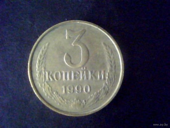 Монеты.Европа.СССР 3 Копейки 1990.