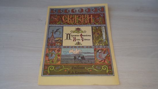 Перышко Финиста Ясна-Сокола - русская народная сказка - рис Билибин 1992