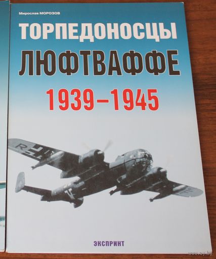 Торпедоносцы Люфтваффе 1939-1945