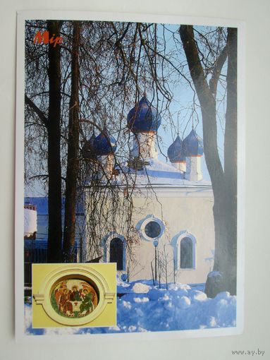 Мир Свято-троицкая церковь открытка