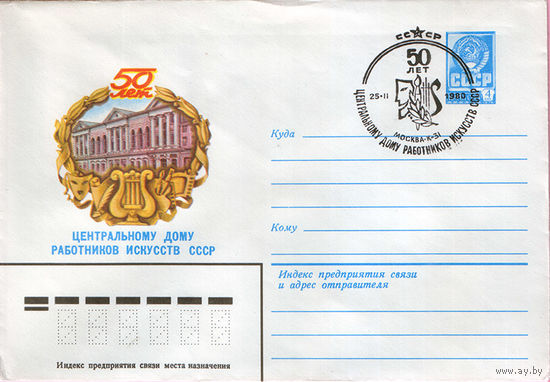 50 лет центральному дому работников искусств СССР (Спецгашение)