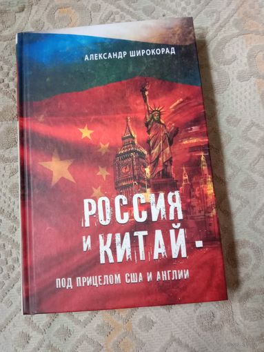 Александр Широкорад Россия и Китай - под прицелом США и Англии