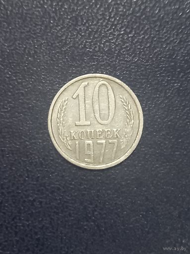 10 копеек 1977г. СССР