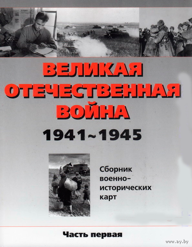 Великая Отечественная война 1941-1945. Сборник цветных военно-исторических карт (3 части)