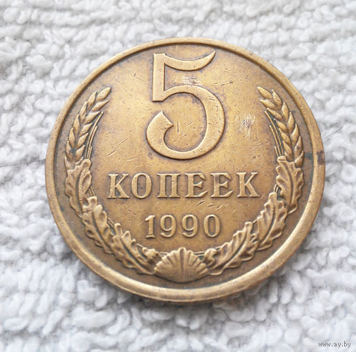 5 копеек 1990 СССР #25