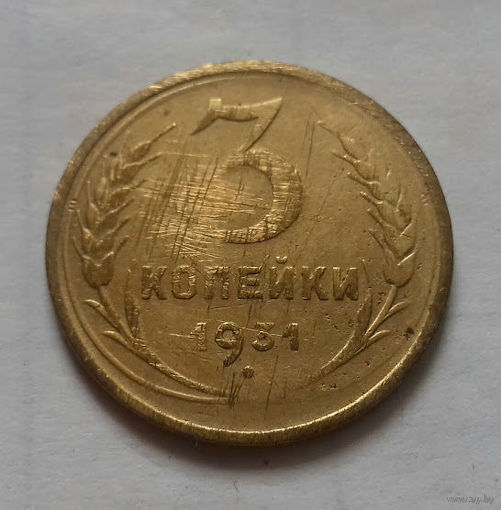3 копейки СССР 1931 г.