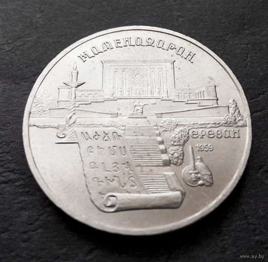 5 рублей 1990 г. Метенадаран. Ереван #01